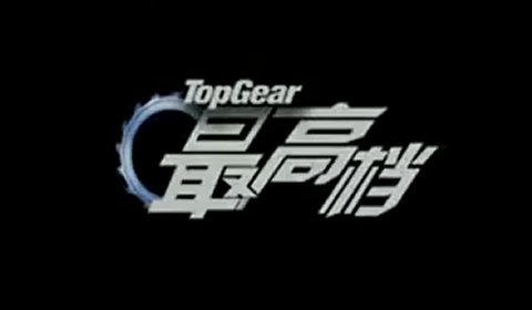 Top Gear China